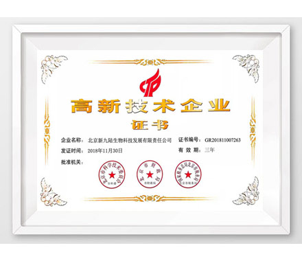北京新麻豆影院免费观看入口生物获得高新技术企业证书